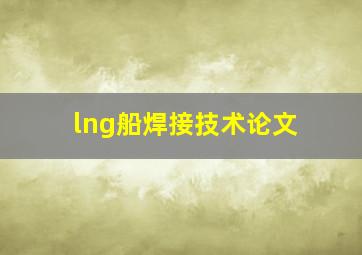 lng船焊接技术论文