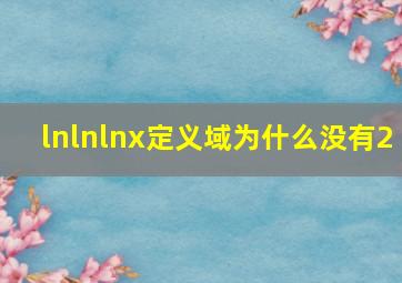 lnlnlnx定义域为什么没有2