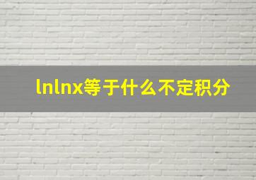 lnlnx等于什么不定积分