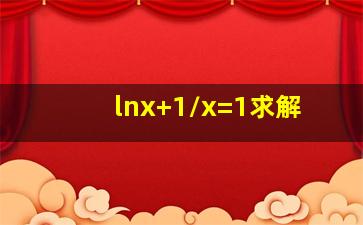 lnx+1/x=1求解