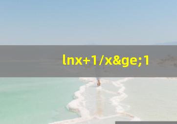 lnx+1/x≥1