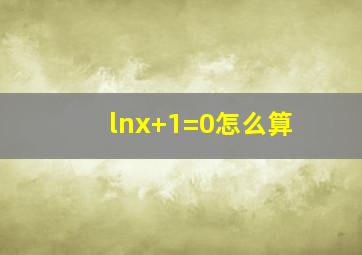 lnx+1=0怎么算