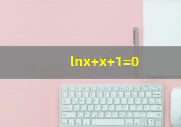 lnx+x+1=0