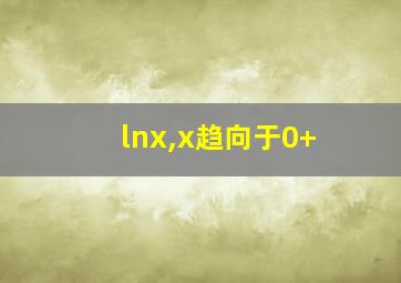 lnx,x趋向于0+