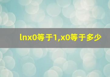 lnx0等于1,x0等于多少