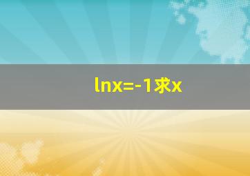 lnx=-1求x