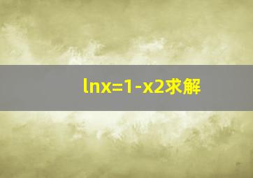 lnx=1-x2求解