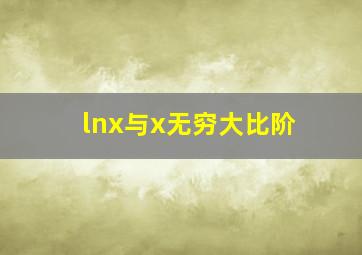 lnx与x无穷大比阶