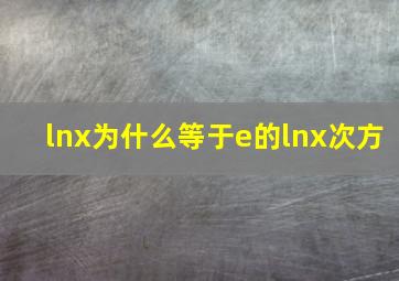 lnx为什么等于e的lnx次方