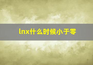 lnx什么时候小于零