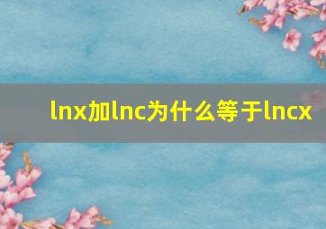 lnx加lnc为什么等于lncx