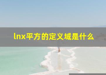 lnx平方的定义域是什么