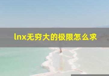 lnx无穷大的极限怎么求