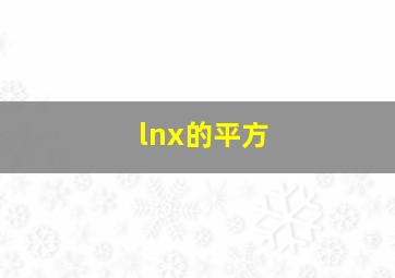 lnx的平方