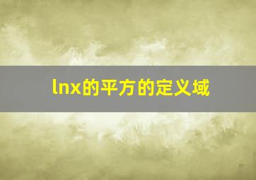 lnx的平方的定义域