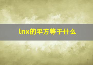 lnx的平方等于什么