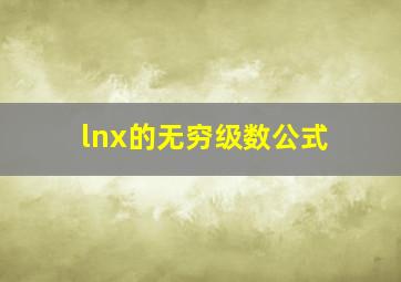 lnx的无穷级数公式