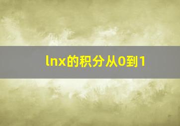 lnx的积分从0到1