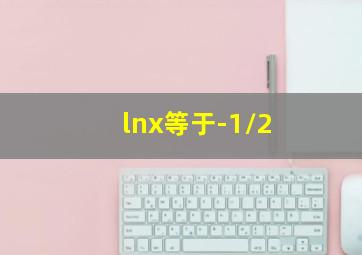 lnx等于-1/2