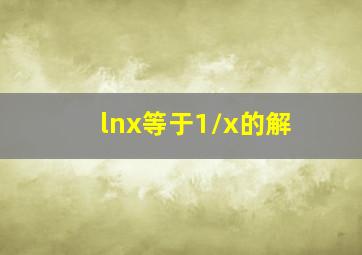 lnx等于1/x的解