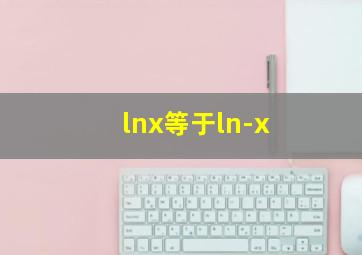 lnx等于ln-x