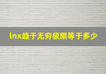 lnx趋于无穷极限等于多少