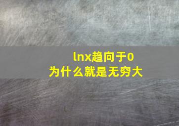 lnx趋向于0为什么就是无穷大