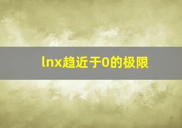 lnx趋近于0的极限