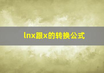 lnx跟x的转换公式