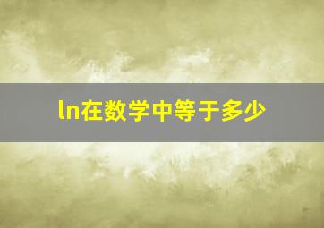 ln在数学中等于多少