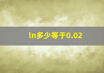 ln多少等于0.02