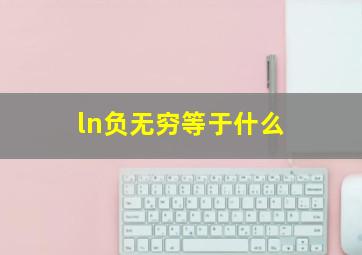 ln负无穷等于什么