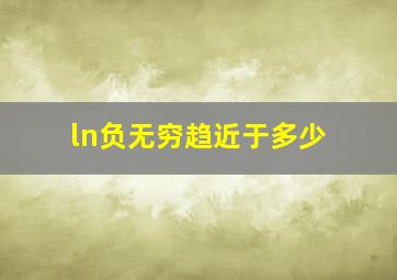 ln负无穷趋近于多少