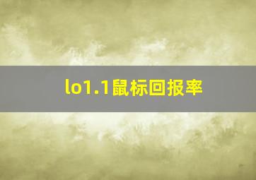 lo1.1鼠标回报率