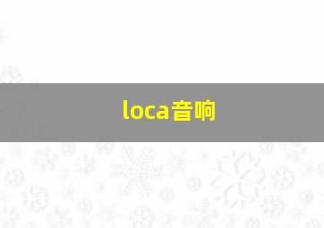 loca音响