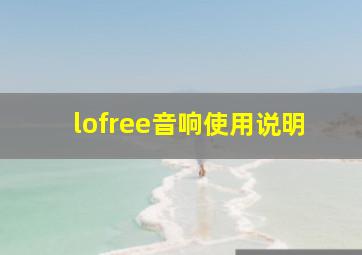 lofree音响使用说明