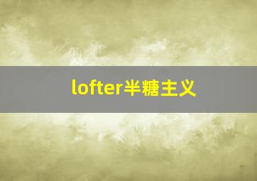 lofter半糖主义