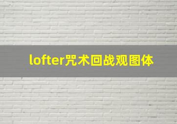 lofter咒术回战观图体