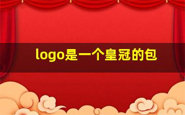 logo是一个皇冠的包