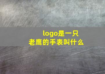 logo是一只老鹰的手表叫什么