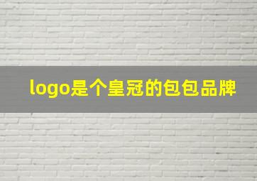 logo是个皇冠的包包品牌