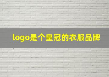 logo是个皇冠的衣服品牌