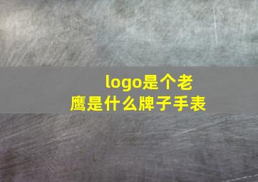 logo是个老鹰是什么牌子手表