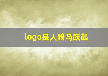 logo是人骑马跃起