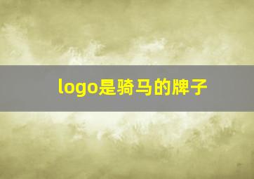 logo是骑马的牌子