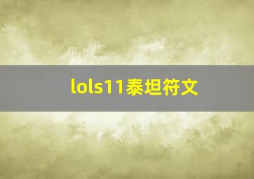 lols11泰坦符文