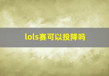 lols赛可以投降吗