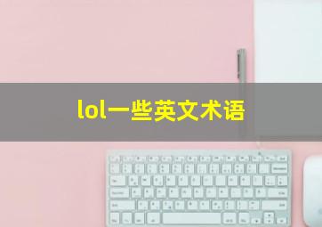 lol一些英文术语