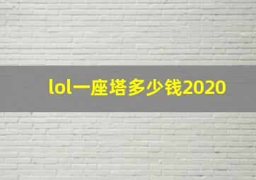 lol一座塔多少钱2020