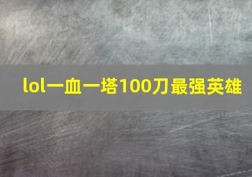 lol一血一塔100刀最强英雄